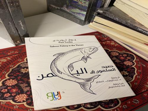 كتاب صيد السلمون في اليمن