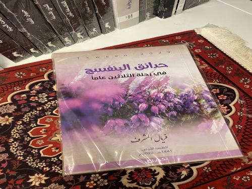 كتاب حدائق البنفسج في رحلة الثلاثون عاما