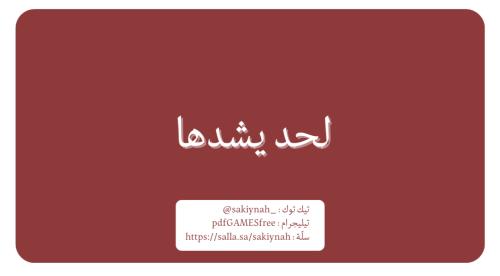 لعبة لحد يشدها