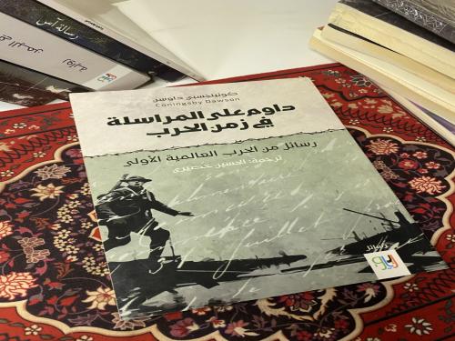 كتاب دوام على المراسلة في زمن الحرب