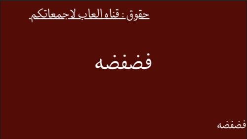 لعبة فضفضه