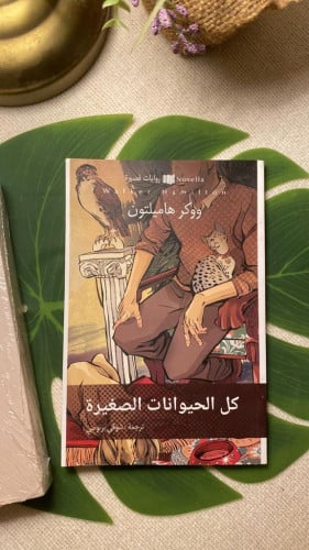 كتاب كل الحيوانات الصغيرة