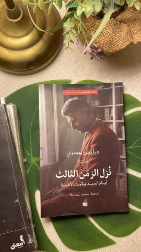 كتاب نزل الزمن الثالث