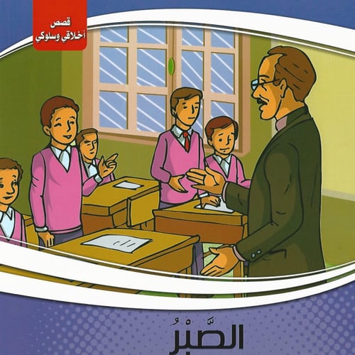 قصص | سلسلة أخلاقي وسلوكي (10 قصص)