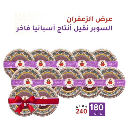 عرض الزعفران السوبر نقيل أنتاج أسبانيا فاخر