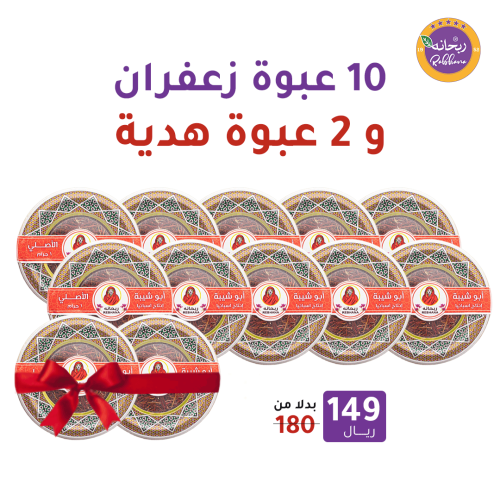 10 عبوة زعفران + 2 عبوة هدية