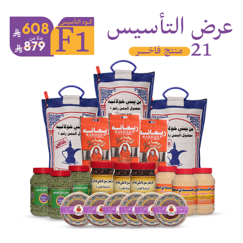 بكج التاسيس ٢١ منتج درجة أولى