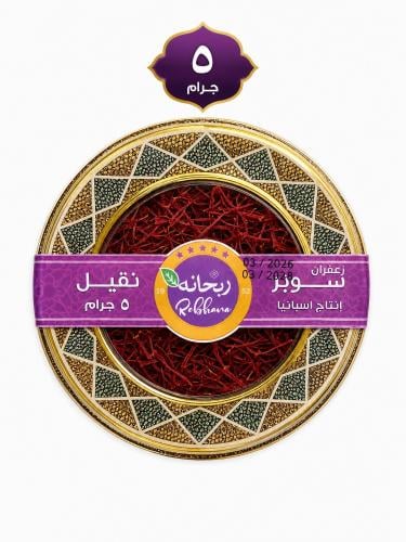 زعفران ربحانه سوبر نقيل أسباني 5 جرام