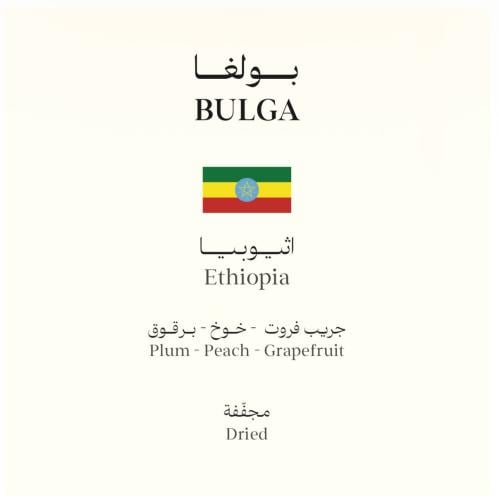 بن اثيوبي بولغا 250 جرام