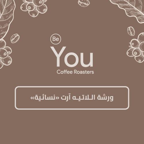 ورشة اللاتيه أرت (نساء)