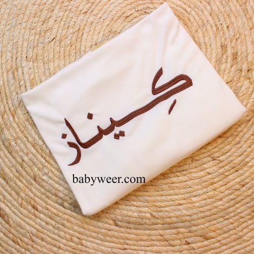 كوفلة قطن بتطريز الاسم