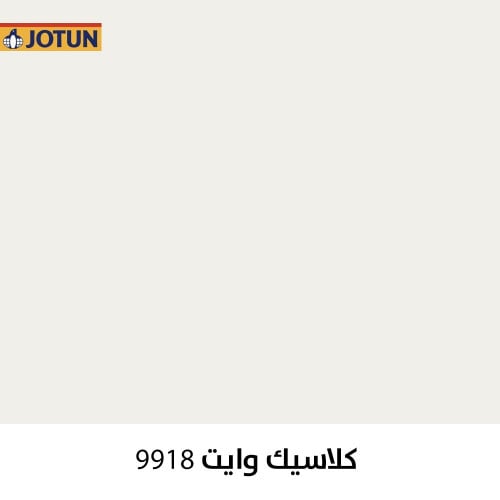 لون كلاسيك وايت 9918 من جوتن