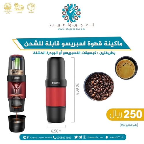 ماكينة قهوة أسبرسو قابلة للشحن