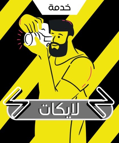 زيادة لايكات الاضواء سناب شات