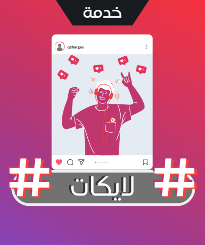 زيادة لايكات انستقرام
