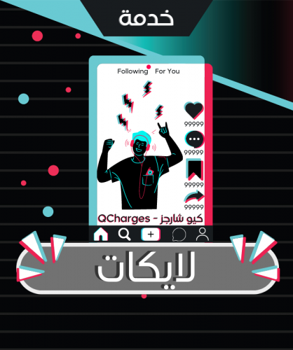 زيادة لايكات تيك توك