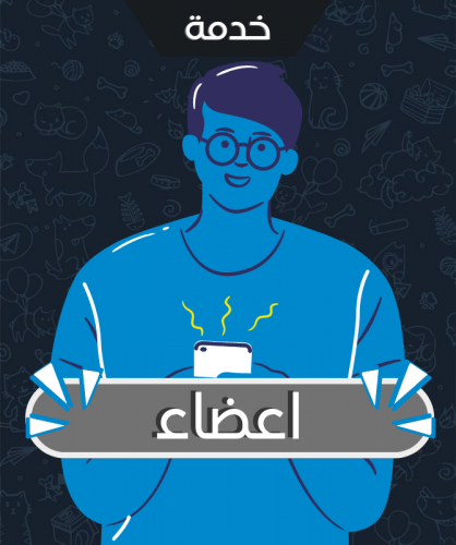 زيادة اعضاء تيليقرام