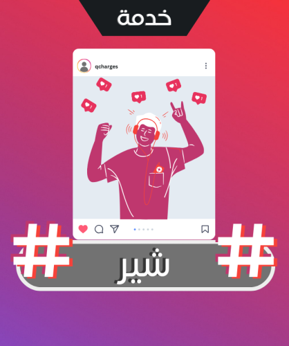 زيادة شير انستقرام