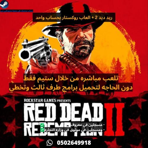 لعبة ريد ديد 2 + العاب روكستار بحساب واحد ستيم - R...