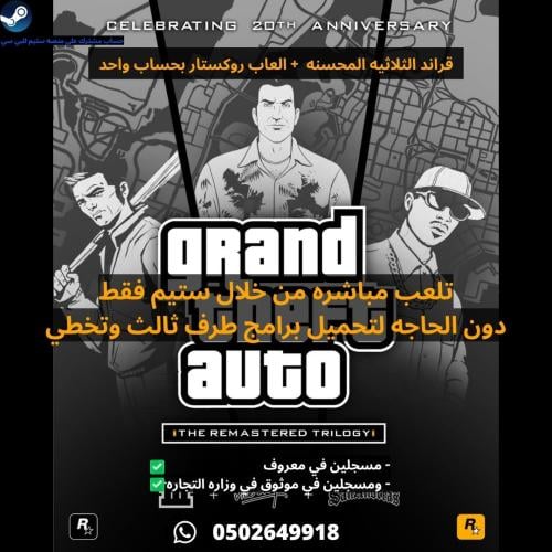 قراند الثلاثيه المحسنه + العاب روكستار بحساب واحد...