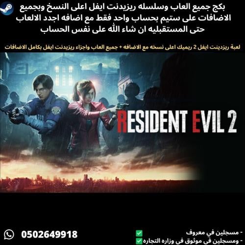 لعبة ريزدينت ايفل 2 ريميك + جميع العاب واجزاء ريزي...