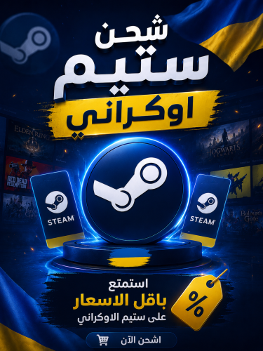 شحن 230 ستيم اوكراني