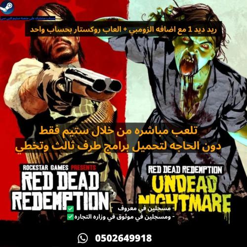 لعبة ريد ديد 1 + العاب روكستار بحساب واحد ستيم - R...
