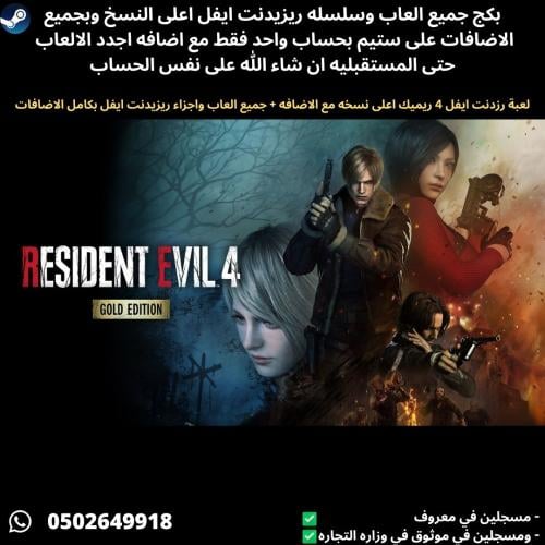 لعبة ريزدينت ايفل 4 ريميك اعلى نسخه مع الاضافه + ج...