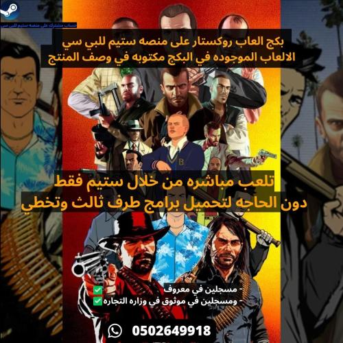 بكج العاب روكستار بحساب واحد على منصه ستيم للبي سي...