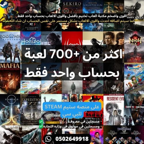 بكج العاب ستيم تختيم اكثر من +700 لعبه بحساب واحد...