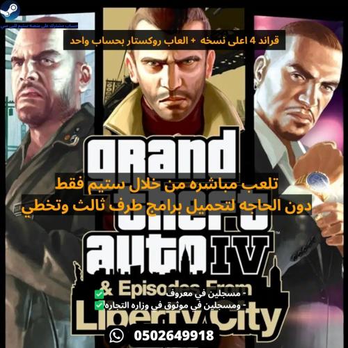 قراند 4 اعلى نسخه + العاب روكستار بحساب واحد ستيم...