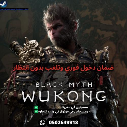 لعبة بلاك ميث وكونق على ستيم | Black Myth: Wukong
