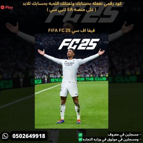 فيفا اف سي 25 للبي سي كود رقمي - FIFA FC 25