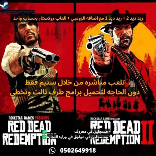 بكج ريد ديد 1 + 2 + العاب روكستار بحساب واحد ستيم...