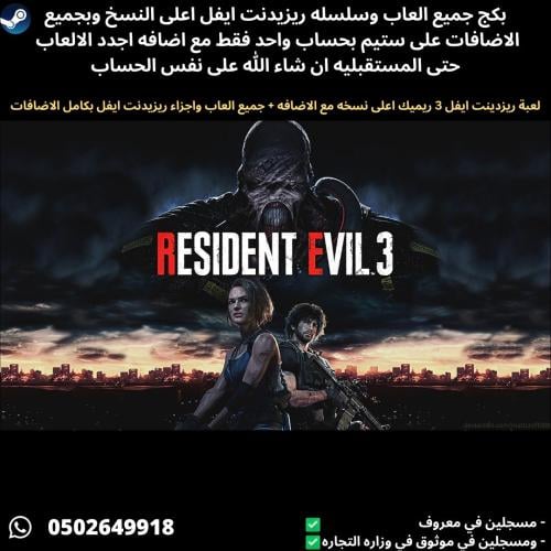 لعبة رزدينت ايفل 3 ريميك + جميع العاب واجزاء ريزيد...