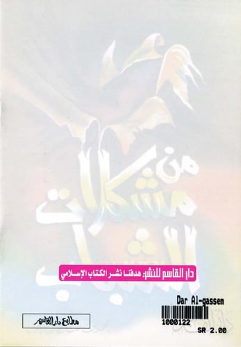 من مشكلات الشباب