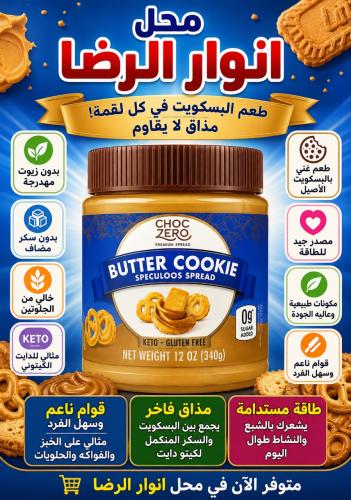زبدة البسكوت بدون سكر المضاف