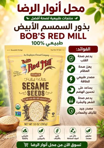 بذور السمسم الابيض طبيعي