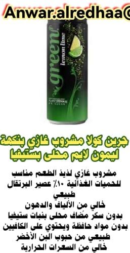 مشروب غازي ليمون اخضر