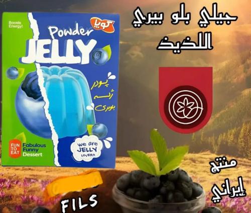 جيلي إيراني بودرة توت ازرق كويا