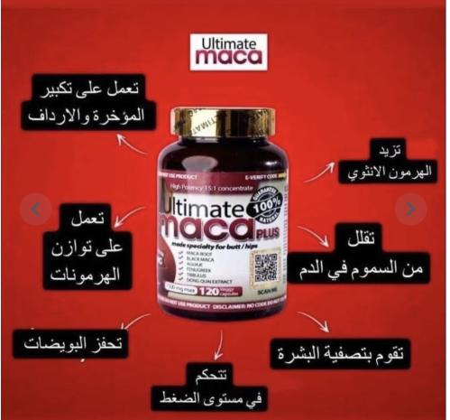 حبوب الماكا لتكبير الأرداف تواصل واتس اب قبل الطلب