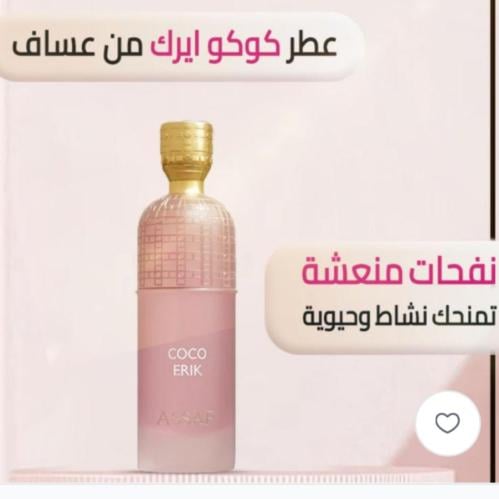 عطر عساف - كوكو ايرك- 200مل بديل الاصلي