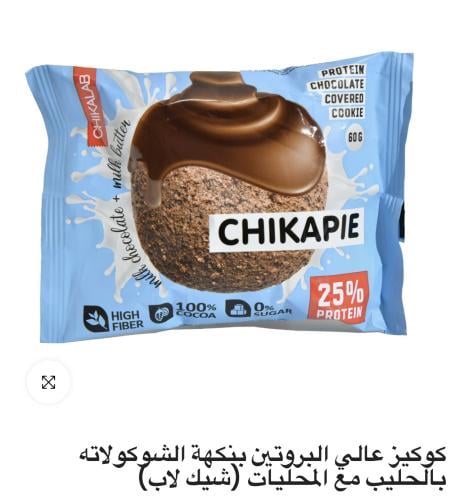 كوكيز عالي البروتين بنكهة الشوكولاته بالحليب مع ال...