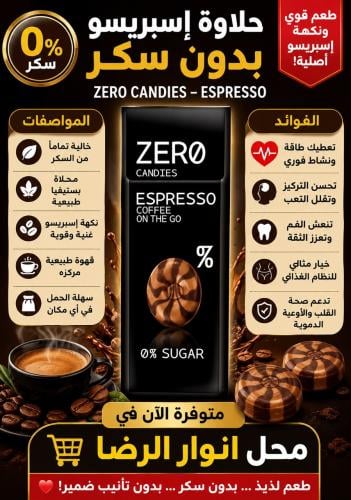 حلاوة اسبريسو بدون سكر