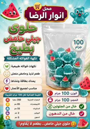 حلوى جيلي حامض بطيخ