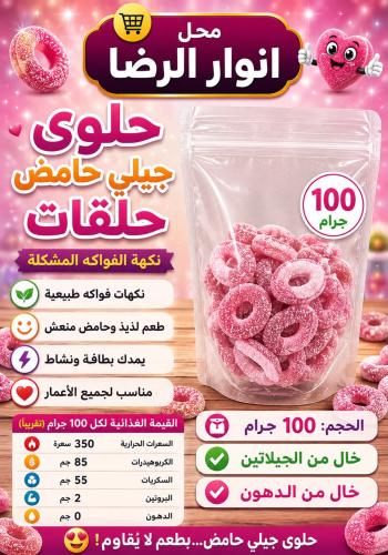 حلوى جيلي حامض حلقات