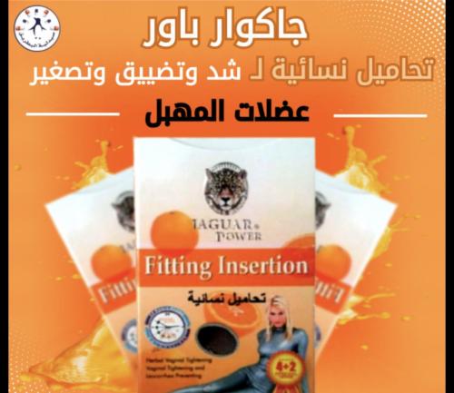 تحاميل تضييق المهبل جاكور تواصل قبل الطلب