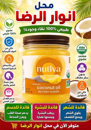 زيت جوز الهند العضوي