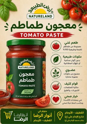 معجون طماطم عضوي