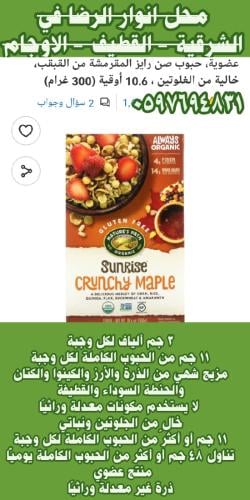 عضوية، حبوب صن رايز المقرمشة من القبقب، خالية من ا...